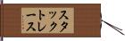 スタックトレース Hand Scroll