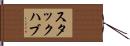 スタック・ハブ Hand Scroll