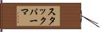 スタックパーマ Hand Scroll