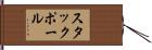 スタックポール Hand Scroll