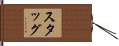 Stagg Hand Scroll