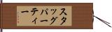 スタッグ・パーティー Hand Scroll