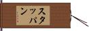 スタッパン Hand Scroll