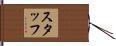 スタッフ Hand Scroll