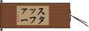 スタッファー Hand Scroll