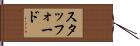 スタッフォード Hand Scroll