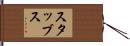 Stubbs Hand Scroll