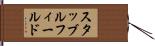 スタッブルフィールド Hand Scroll