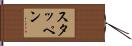 スタッペン Hand Scroll