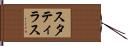 スタティラス Hand Scroll