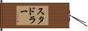 Stadler Hand Scroll