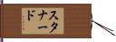 スタナード Hand Scroll