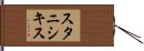 スタニシキス Hand Scroll