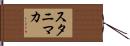 スタニマカ Hand Scroll