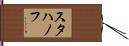 スタハノフ Hand Scroll