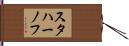 スタハーノフ Hand Scroll