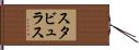 スタビュラス Hand Scroll