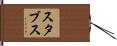 スタブス Hand Scroll
