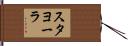 スタヨーラ Hand Scroll