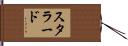 Stallard Hand Scroll