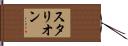 スタリオン Hand Scroll