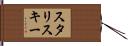 スタリスキー Hand Scroll