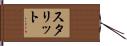 スタリット Hand Scroll