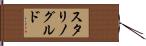 スタリノグルド Hand Scroll