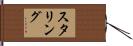 スタリング Hand Scroll
