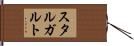 スタルガルト Hand Scroll