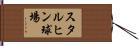 スタルヒン球場 Hand Scroll