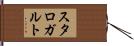 スタロガルト Hand Scroll