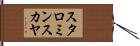 スタロミンスカヤ Hand Scroll