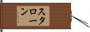 スタローン Hand Scroll