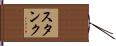 スタンク Hand Scroll