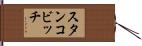 スタンコビッチ Hand Scroll