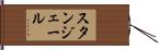 スタンジェール Hand Scroll