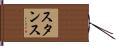 Stance Hand Scroll