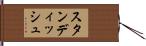 スタンディッシュ Hand Scroll