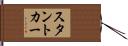 スタント・カー Hand Scroll