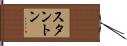 Stanton Hand Scroll