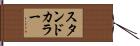 スタンド・カラー Hand Scroll