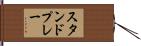 スタンドプレー Hand Scroll