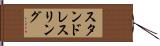 スタンド・レスリング Hand Scroll
