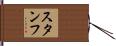 スタンフ Hand Scroll