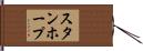 スタンホープ Hand Scroll