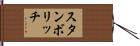 スタンボリッチ Hand Scroll