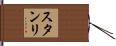 スタンリ Hand Scroll