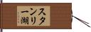 スタンリー湖 Hand Scroll