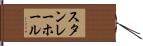 スタンレー・ホール Hand Scroll